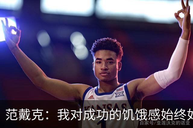 范戴克：我对成功的饥饿感始终如一，要为球迷和自己负起责任
